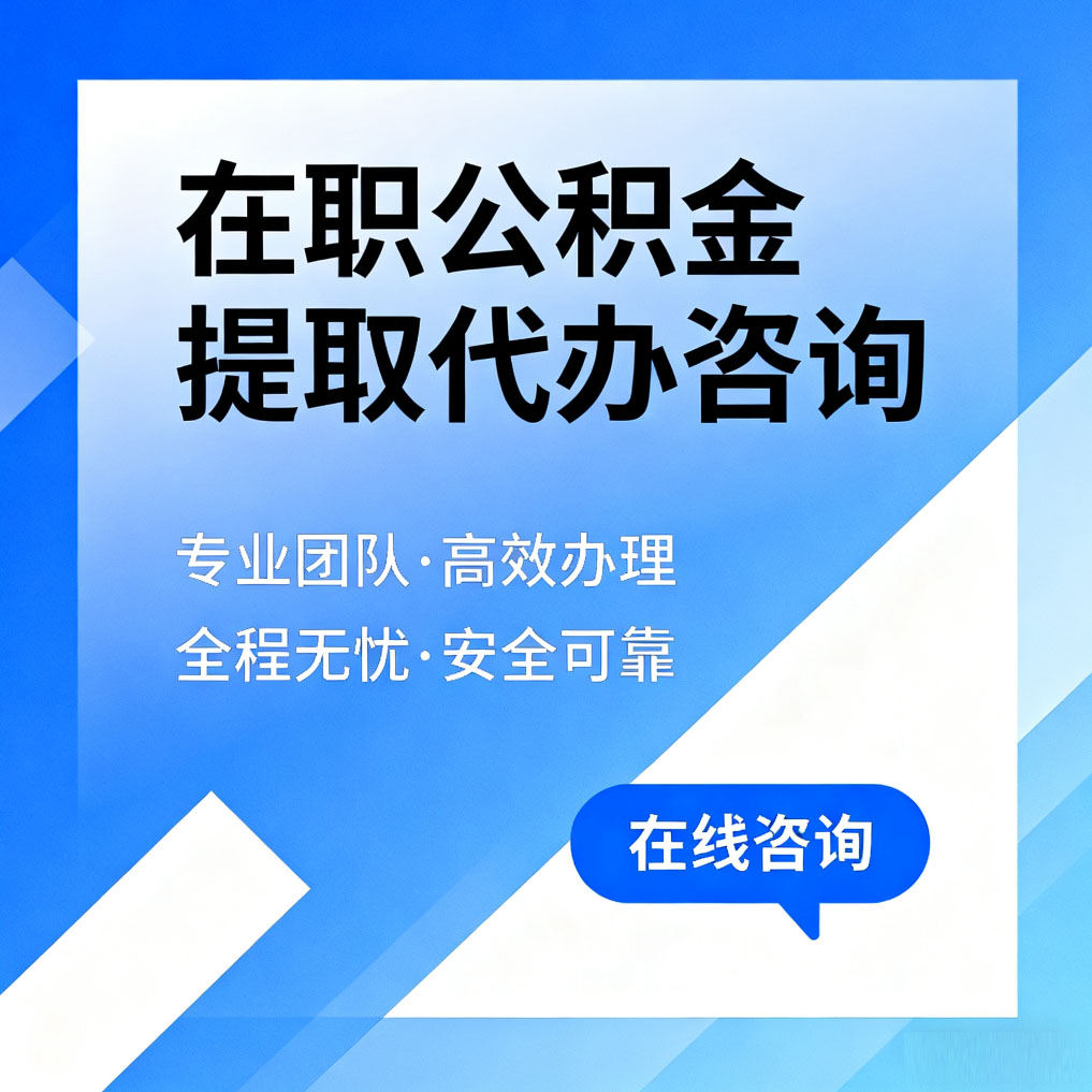 包头在职公积金提取代办咨询