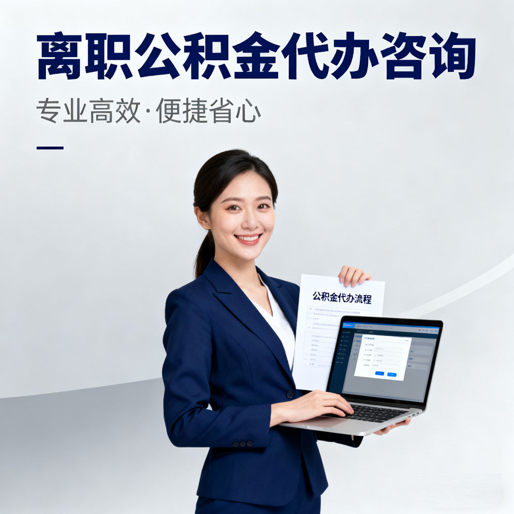 包头离职公积金代办咨询