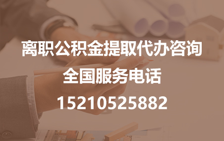 包头公积金代办需要什么材料？