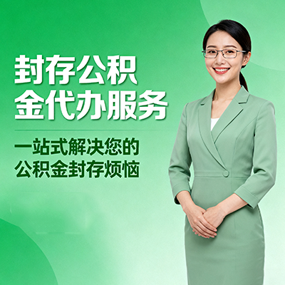 包头封存公积金代办