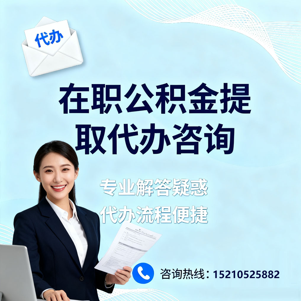 包头在职公积金代办所需材料