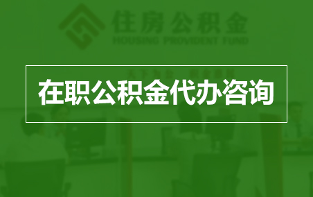 包头在职人员住房公积金提取指南