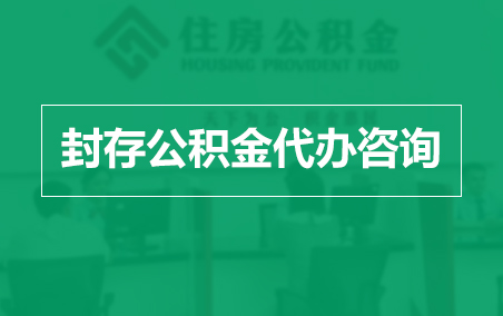 包头封存公积金代办提取到账时间？