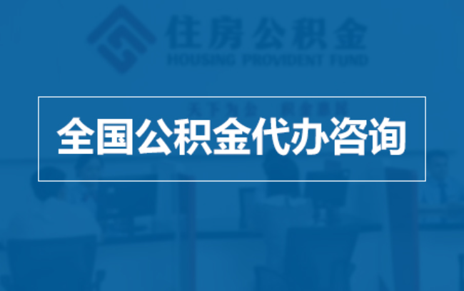 包头继承人提取公积金需要哪些手续？