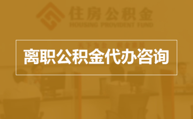 包头完全丧失劳动能力离职后公积金提取指南