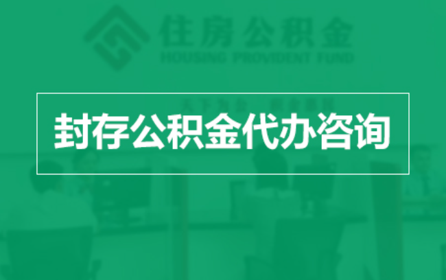 包头公积金封存提取材料全解析助力资金合理运用