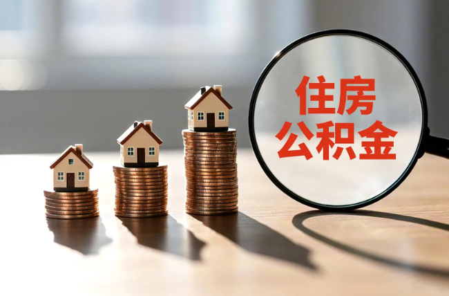 包头退休人员住房公积金提取指南