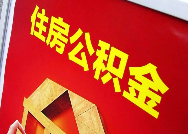包头完全丧失劳动能力离职后公积金提取指南