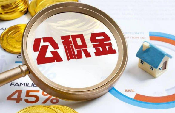 包头在职住房公积金提取代办条件