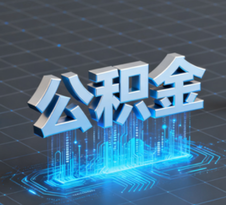 包头重磅！住房公积金提取政策大调整！