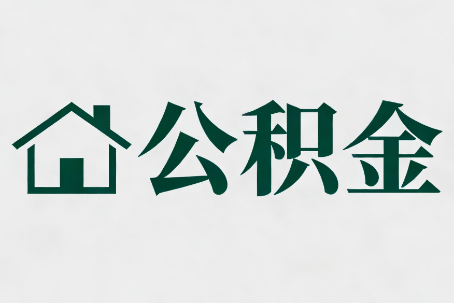 包头公积金大修提取规范详解