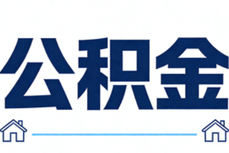 包头公积金租房提取进入普惠化新阶段