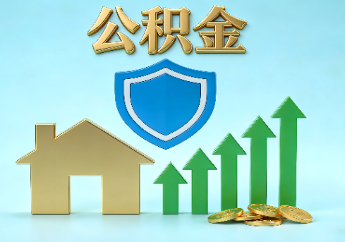 包头当前住房公积金提取条件分类指南与政策趋势