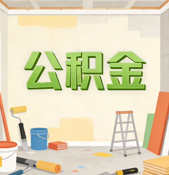 包头公积金提取实务指南