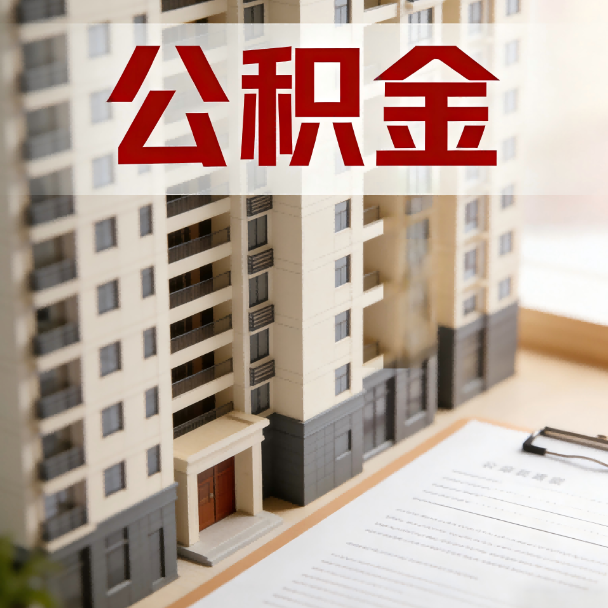包头公积金代办服务适用业务类型