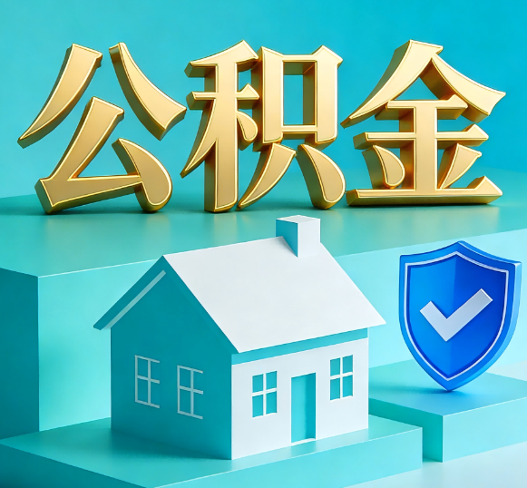 包头公积金代办全攻略