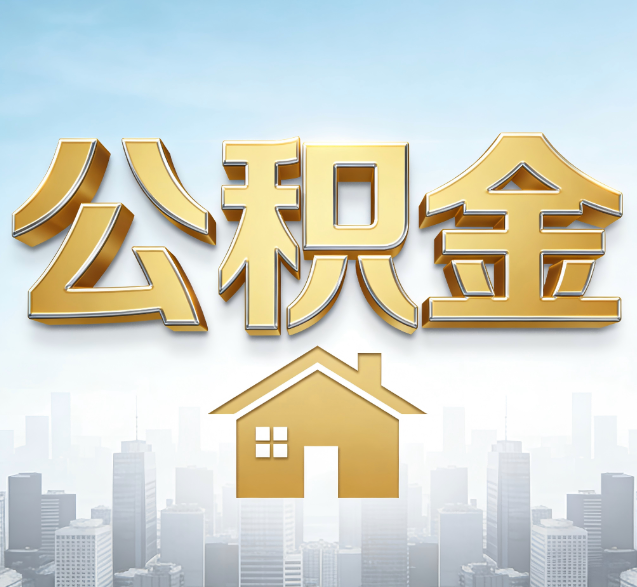 包头公积金代办委托书怎么写？手把手教你避开5个常见错误