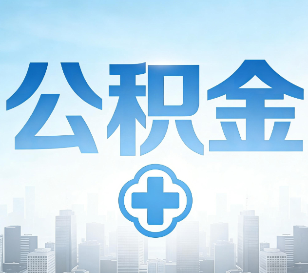包头公积金代办，更适合哪些人？