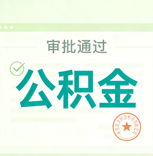 包头公积金代办的意义