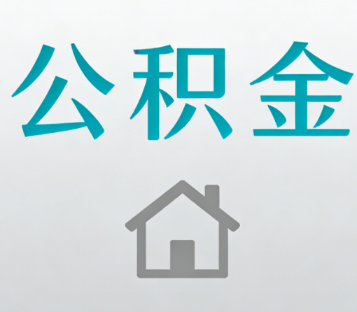 包头公积金代办流程全攻略：委托他人办理的规范与要求