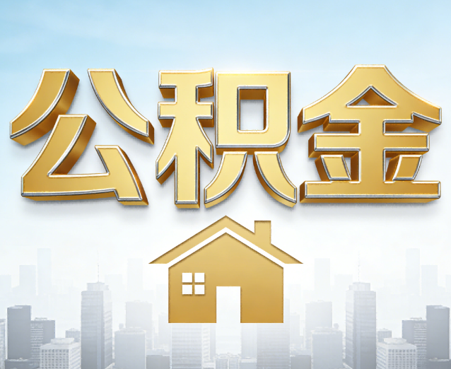 包头公积金代办应用场景：什么时候需要找专业服务？