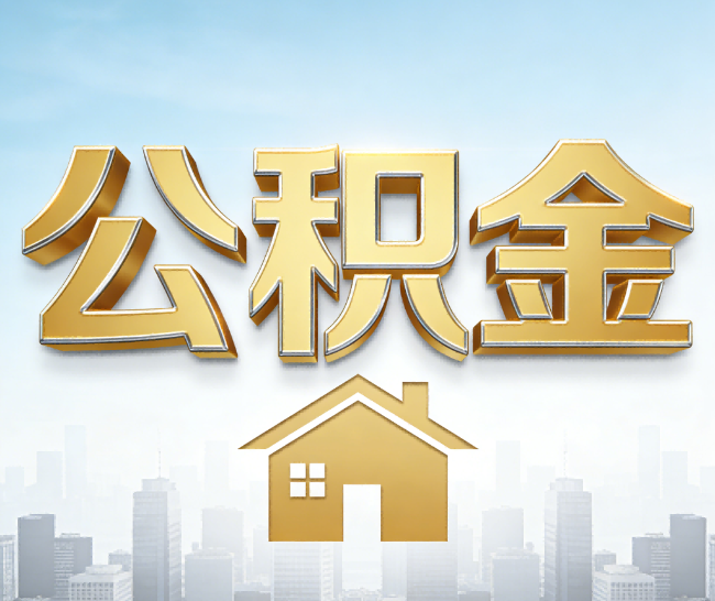包头公积金代办的作用