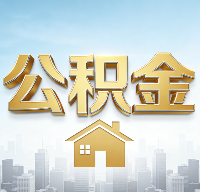 包头公积金代办行业加速洗牌：合规化与数字化成生存关键