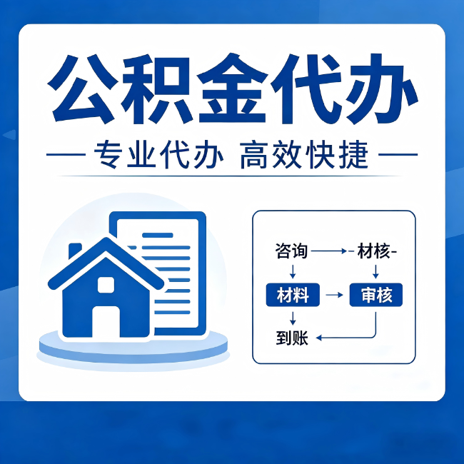 包头公积金代办的3个“真香”好处：省钱、省心、省力，用对了一次赚回好几倍