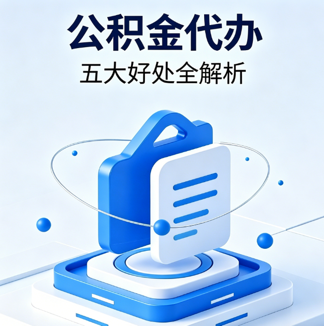 包头公积金代办到底值不值？这5大好处让你少走弯路