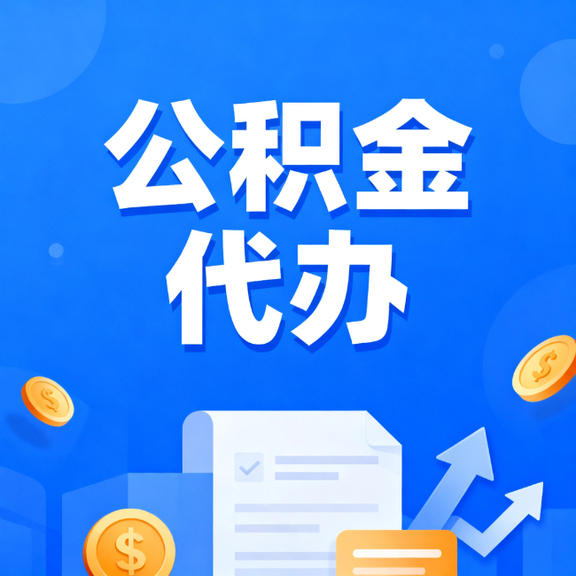 包头最新公积金政策一个接一个！这些新规别错过
