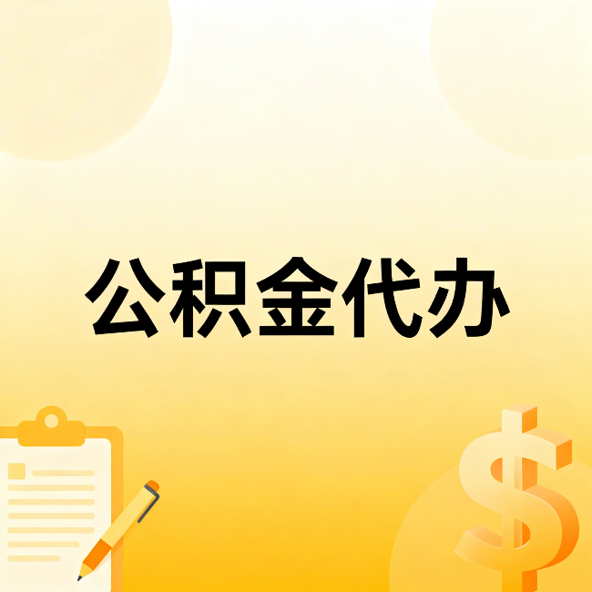 包头公积金代办：不是找人跑腿，是给自己减负