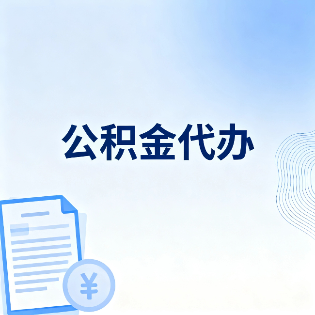 包头公积金代办：从准备到到账，一个真实案例告诉你差在哪