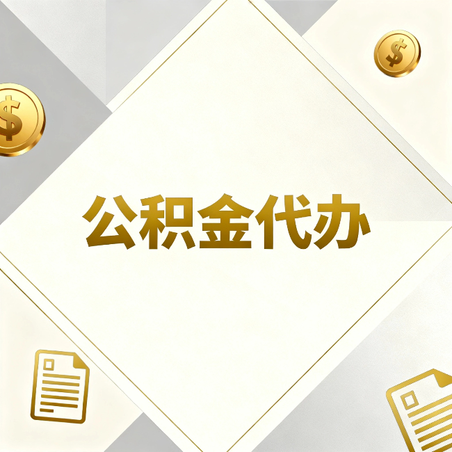 包头公积金代办：五个你最关心的问题，一次答完