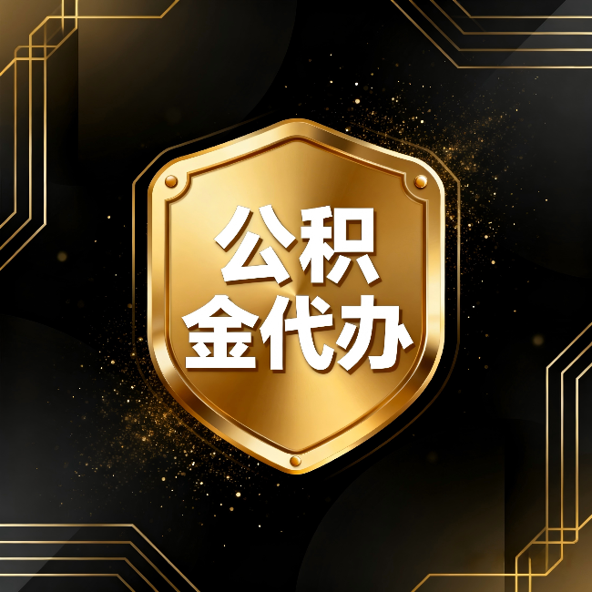 包头公积金代办：你不敢问的六个问题，今天一次说清楚