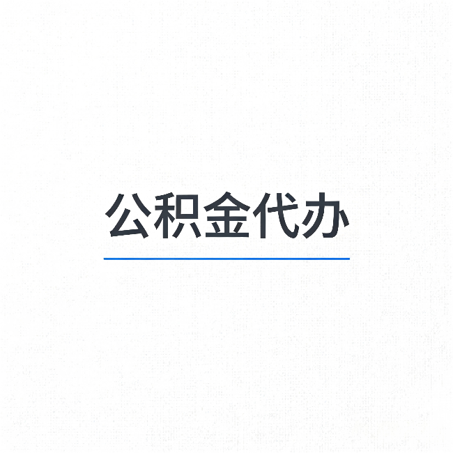 包头公积金代办：能帮你省下的不只是时间