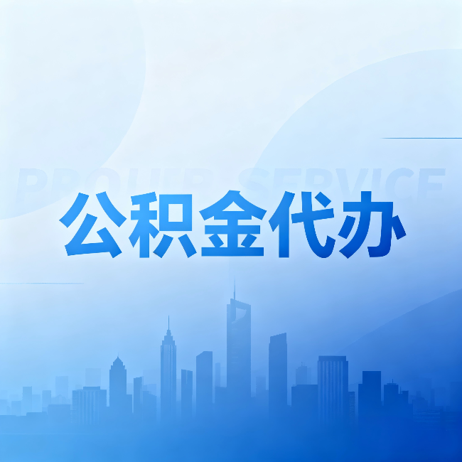 包头公积金代办：省钱、省时、省心，三个维度算清真实账本