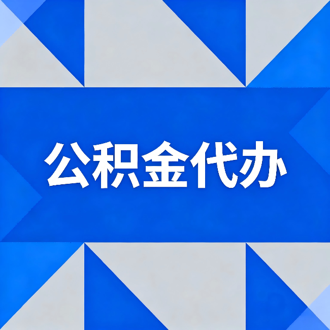 包头公积金代办：哪些人不适合找代办