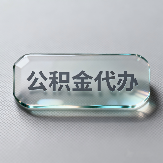 包头公积金代办：不被退回的秘诀，其实就三点