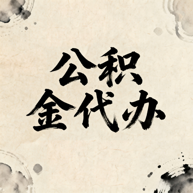 包头公积金代办：关于收费，你想知道的都在这里