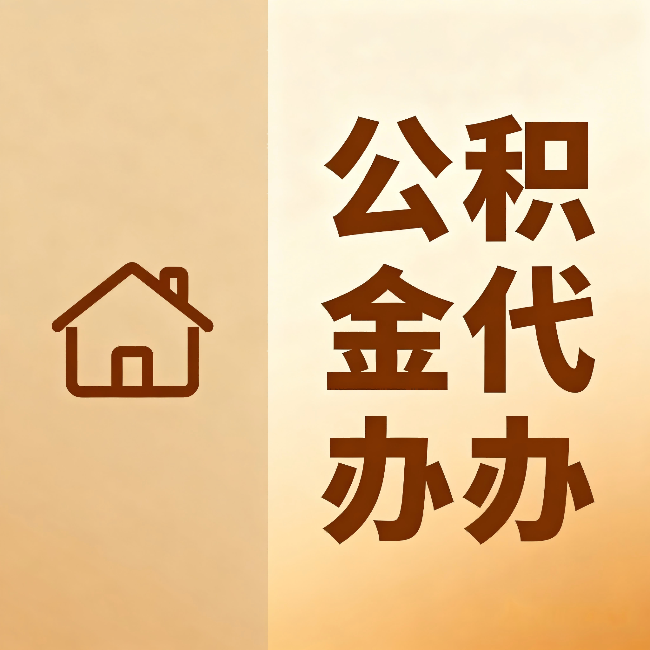 包头公积金代办：跨省换工作的人，这笔钱别丢了