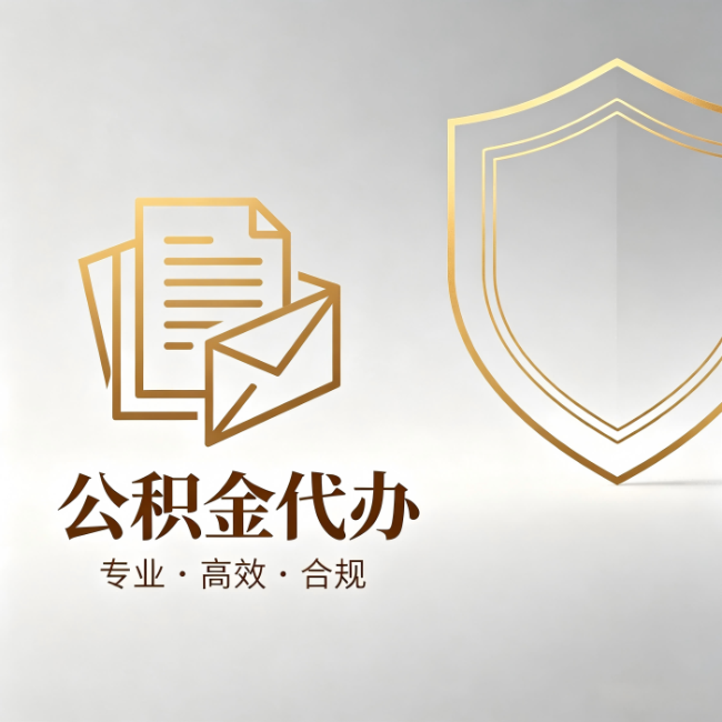 包头公积金代办：材料准备的门道，你自己很难摸清