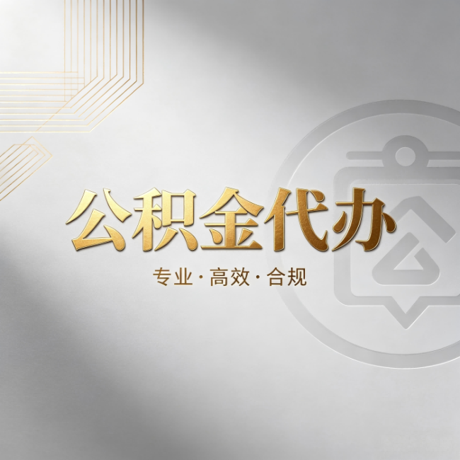 包头公积金代办：着急用钱时，找人办比你硬撑快多少