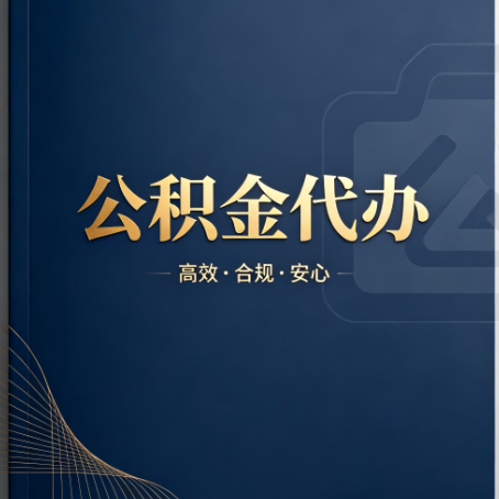 包头公积金代办：材料不全或丢失，自己很难办