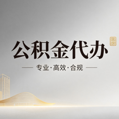 包头公积金代办:从开始到到账,一个完整流程图