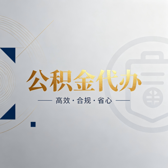 包头公积金代办:自己办和找人办,到底差在哪