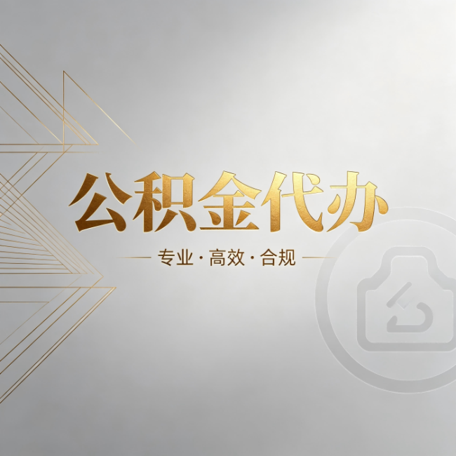 包头公积金代办:六个问题帮你判断值不值得花钱