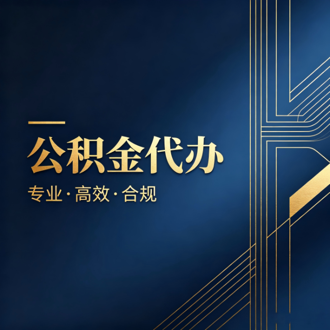包头公积金代办:办理前问清楚这五个问题,不会踩坑