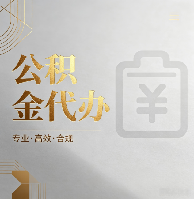 包头公积金代办:为什么正规机构不能承诺“百分百成功”
