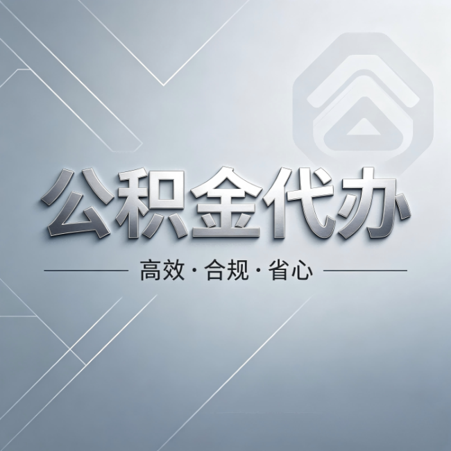 包头公积金代办:从开始到到账,真实时间线