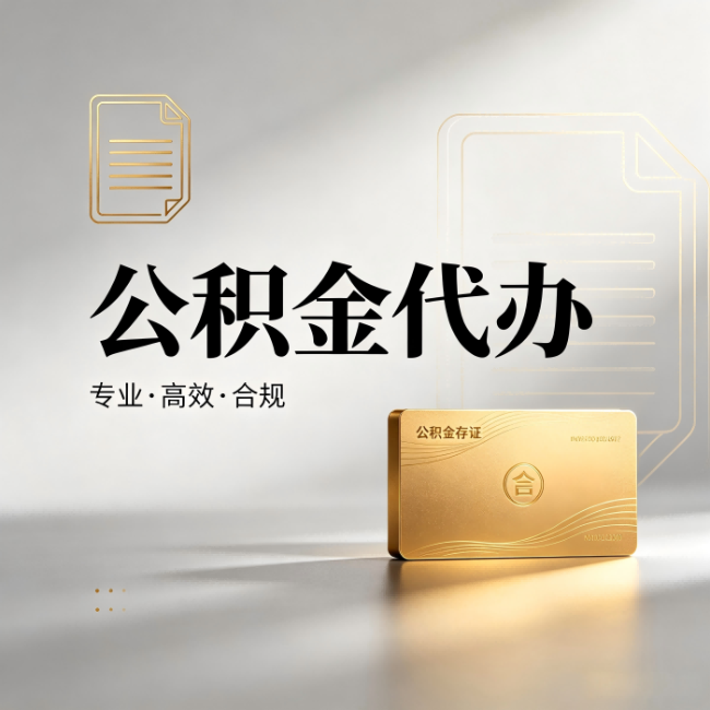 包头公积金代办:钱到账之前,代办的每一步在做什么